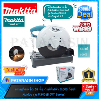 แท่นตัดเหล็ก 14 นิ้ว 2,000 วัตต์ M2401B MAKITA ของแท้ 100% (ประกันศูนย์ 1 ปี)