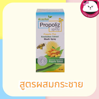 PROPOLIZ MOUTH SPRAY ผสมกระชายขาว 15ML. Krachai Propoliz Mouth Spray 15ml. สเปรย์พ่นคอ โพรโพลิซ สูตรผสมกระชาย 15มล.