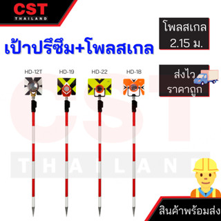 เป้าปริซึม 1 ดวง+โพลสเกล 2.15 เมตร(CLS11),เป้าปริซึมสำหรับ TOPCON ,SOKKIA,NIKON รุ่น HD-12T , HD-19 , HD-22 , HD18