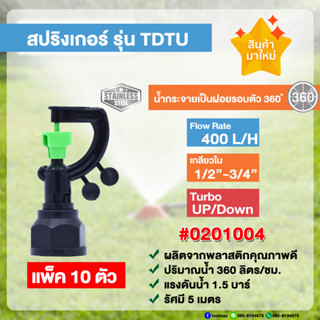 สปริงเกอร์ ครึ่งเสี้ยว ขนาด 1/2นิ้ว - 3/4นิ้ว รุ่น 444 TDTU Sprinkler สุแอนด์สุ (แพ็ค 10 ตัว)