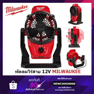 MILWAUKEE พัดลมไร้สาย 12 โวลต์ รุ่น M12 AF-0