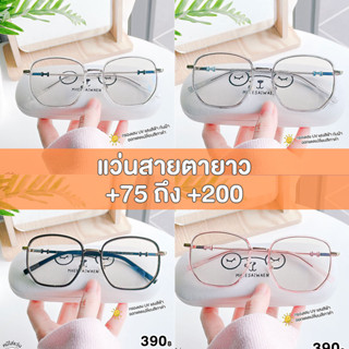 แว่นสายตายาว (พร้อมส่ง) +75 ถึง +200 กรองแสงบลูบล็อคออโต้ blueblock กรองแสงสีฟ้า ออกแดดเปลี่ยนสีดำ หมีใส่แว่น รุ่น Alice