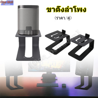 【One_boutique】ขาตั้งลำโพงมอนิเตอร์ ขาตั้งลำโพง Monitor Stand (ราคา/คู่)