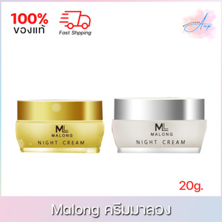 (เลือกสูตร) Malong มาลอง ไนท์ครีม ครีมทากลางคืน 20g. ของแท้ 100%