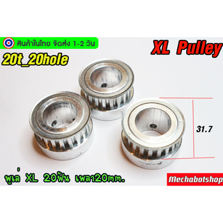 🔥[พร้อมส่ง]🔥พลูเล่ pulley พูเล่ รุ่น XL Type K 20ฟัน เพลา 20mm.สายพานXL หน้ากว้าง 10mm