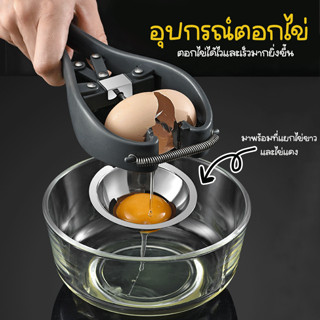 Systano ที่ตอกไข่ อุปกรณ์เปิดเปลือกไข่ พร้อมที่แยกไข่ No.Y1397