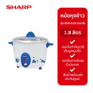 Sharp หม้อหุงข้าว ขนาด 1.8 ลิตร รุ่น KSH-D18 (คละสี)