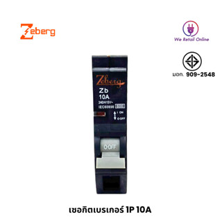 เซอกิตเบรเกอร์ 1P 10A ZEBERG