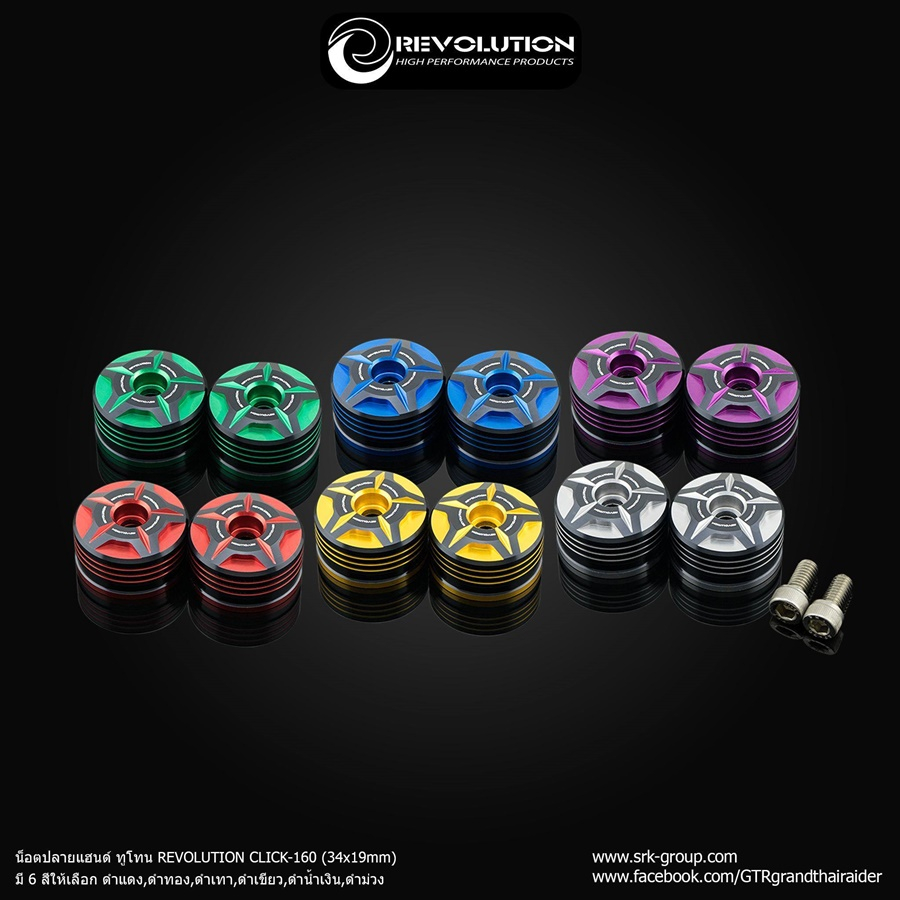 ปลายแฮนด์ Revolution (34x19mm) รุ่น CLICK160 / GIORNO+