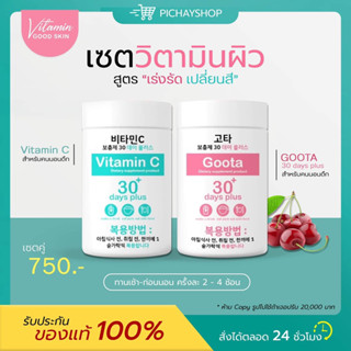 [ส่งฟรี]💓 Good Skin Vitamin C 30 days วิตามิน ซี สูตร รีบูท Goota 30+ days plus กลูต้า สูตร เปลี่ยนสี ผิวกระจ่างใส