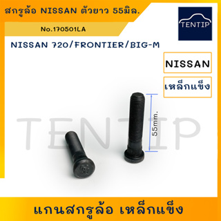 NISSAN เหล็กแข็ง สกรูล้อ แกนสกรูล้อ น็อตล้อ นิสสัน 720  บิ๊กเอ็ม BigM BIG-M D21,ฟรอนเทียร์ FRONTIER D22 แกนสกรูยาว 55มิล