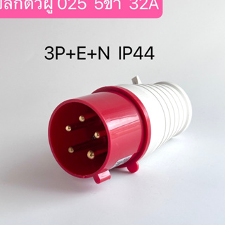 025 เพาเวอร์ปลั๊กตัวผู้  5ขา 3P+E+N 32A  IP44  สินค้าพร้อมส่งในไทย