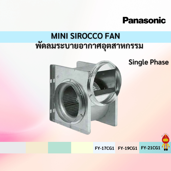 PANASONIC พัดลมระบายอากาศอุตสาหกรรม Panasonic MINI SIROCCO FAN  ไฟ1เฟส  FY-17CG1