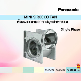 PANASONIC พัดลมระบายอากาศอุตสาหกรรม Panasonic MINI SIROCCO FAN  ไฟ1เฟส FY-17G1, FY19CG1, FY-21CG1