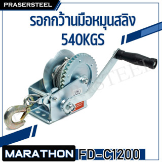 Marathon FD-C1200 รอกกว้านมือหมุน 540KGS 8M รอกมือหมุน (สินค้าพร้อมจัดส่งทันที) ของแท้ 100% การันตี