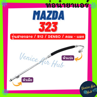 ท่อน้ำยาแอร์ MAZDA 323 R12 DENSO รุ่นสายกลาง มาสด้า 323 เดนโซ่ คอม - แผง สายน้ำยาแอร์ ท่อแอร์ สายแอร์ ท่อน้ำยา 1173