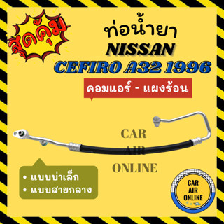 ท่อน้ำยา น้ำยาแอร์ นิสสัน เซฟิโร่ เอ 32 1996 - 1997 บ่าเล็ก แบบสายกลาง NISSAN CEFIRO A32 96 - 97 คอมแอร์ - แผงร้อน ท่อแอ