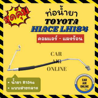 ท่อน้ำยา น้ำยาแอร์ โตโยต้า ไฮเอช แอลเอช 184 แบบสายกลาง TOYOTA HIACE LH184 R134a คอมแอร์ - แผงร้อน ท่อแอร์ ท่อน้ำยาแอร์