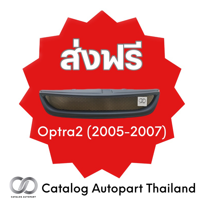 กระจังหน้ารถ ชุดแต่งรถ Optra2 (2005-2007)