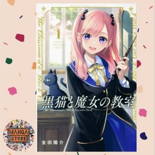 ห้องเรียนเวทมนตร์กับคุณแมวดำ +การ์ด (KURONEKO TO MAJO NO KYOUSHITSU) เล่ม 1 มือ 1 พร้อมส่ง