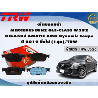 ผ้าเบรคหน้า MERCEDES BENZ GLE-CLASS W292 GEL450d 4MATIC AMG Dynamic Coupe ปี 2019 ขึ้นไป (1ชุด)/TRW