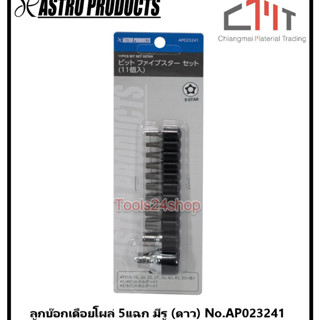 ลูกบ๊อกเดือยโผล่ 5แฉก มีรู (ดาว) 11 ตัว/ชุด No.AP023241 ยี่ห้อ ASTRO PRODUCTS