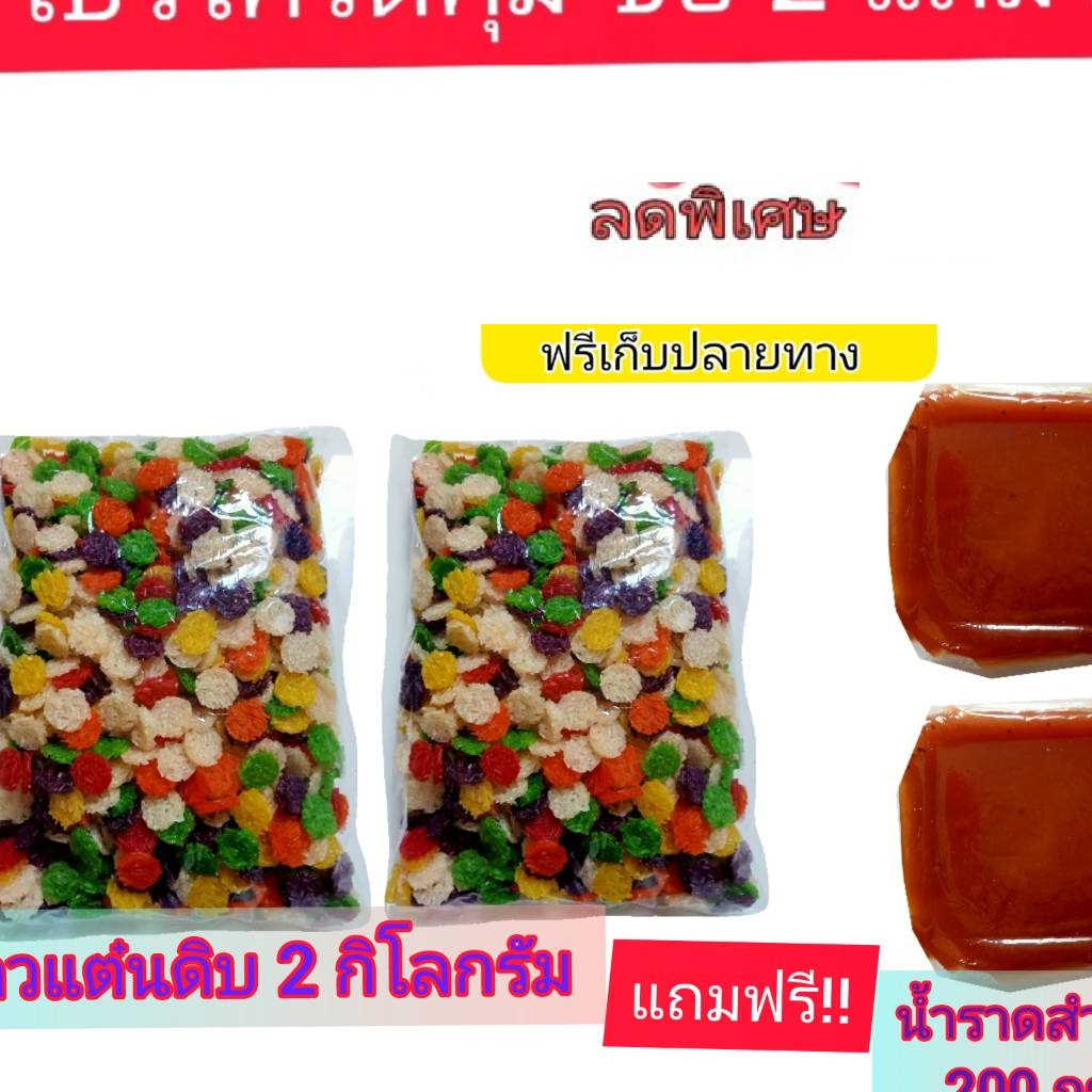 (ถูกที่สุด พร้อมส่ง)🔥( 3 กิโลกรัม )ข้าวแต๋นน้ำแตงโม ข้าวแต๋นดิบ 2 เซน (คละ6สี candy)ข้าวแต๋น