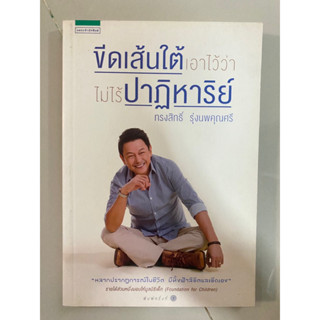 ขีดเส้นใต้เอาไว้ว่าไม่ไร้ปาฏิหาริย์ / กบ ทรงสิทธิ์ รุ่งนพคุณศรี