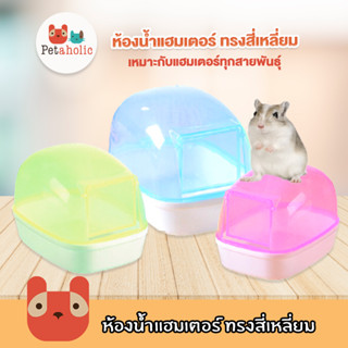 Petaholic (HT014) ห้องน้ำแฮมเตอร์ ทรงสี่เหลี่ยม สำหรับแฮมเตอร์ทุกสายพันธ์ Hamster Bathroom Square type