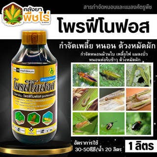 🌽 โพรฟีโนฟอส (โพรฟีโนฟอส) 1ลิตร ป้องกันและกำจัด หนอน ด้วง เพลี้ย ไร พืชที่ใช้ ฝ้าย อ้อย มันฝรั่ง ยาสูบ ถั่วเหลือง