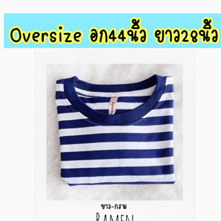 Oversizeอก44นิ้วยาว28นิ้ว เสื้อยืดลายขวาง ลายทาง แขนสั้น ชำระปลายทางได้