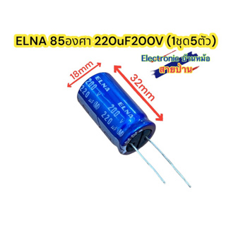 (1ชุด5ตัว) ELNA 85องศา 220uF200V รหัสCP10112