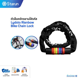 Lydsto Rianbow Bike Chain Lock โซ่ล็อกจักรยาน ล็อครหัสผ่าน สายล็อคจักรยาน ที่ล็อคจักรยาน สายล็อคอเนกประสงค์ สายล็อครหัส5ตัว