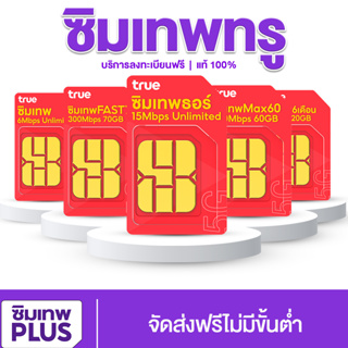 กรอกโค้ด 15DD915 ลดสูงสุด300.- [ ซิมรวมเทพทรู ] โทรฟรีทุกเครือข่าย เน็ตแรงสูงสุด เน็ตไม่ลดสปีด เน็ตไม่อั้น 1000Mbp