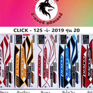 สติ๊กเกอร์ CLICK -125-I ปี 2019 รุ่น 20