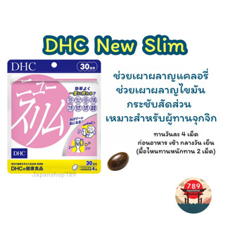 [ส่งไว🔥] DHC New Slim เร่งเผาผลาญแคลอรี่และเผาผลาญไขมัน กระชับสัดส่วน (30 วัน) วิตามินนำเข้าจากประเทศญี่ปุ่น