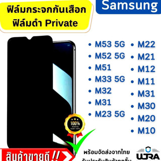 ฟิล์มกระจกกันเสือก Sumsung ฟิล์มดำ privacy ฟิล์มกระจกนิรภัย ซัมซุง ตระกูล M