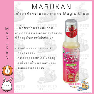 น้ำยาทำความสะอาดกรง Marukan  Magic Clean 145 กรัม (100ml)