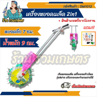 เครื่องหยอดเมล็ดพันธุ์ 2in1 เครื่องหยอดข้าวโพด ถังคู่ เครื่องหยอดข้าวและปุ๋ย หยอดถั่ว เมล็ดพันธุ์