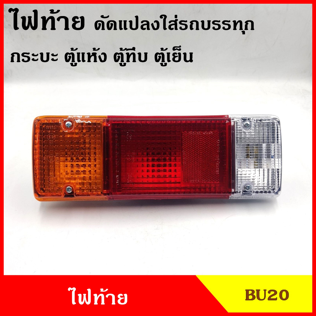 AA ไฟท้าย ดัดแปลงใส่กระบะ ตู้ทึบ ตู้แห้ง ตู้เย็น พร้อมขั้วและหลอดไฟ รถบรรทุก รถกระบะ ตู้แห้ง ตู้ทึบ BU20 ราคา ข้างละ