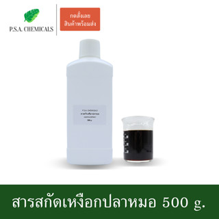 สารสกัดเหงือกปลาหมอ Acanthus Extract ขนาด 500 g. (สารสกัดใส่สบู่ ใช้เป็นส่วนผสมสำหรับเครื่องสำอางเท่านั้น)