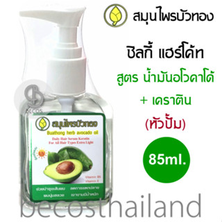 BUATHONG Herb Avocado Oil Daily Hair Serum Keratin 85ml. (หัวปั้ม) สมุนไพรบัวทอง ซิลกี้แฮร์โค้ท สูตรน้ำมันอโวคาโด้