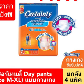 (ขายยกลัง=4ห่อ)ผ้าอ้อมผู้ใหญ่เซอร์เทนตี้Day Pants ห่อใหญ่ขายลัง