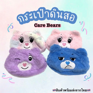 พร้อมส่ง!! กระเป๋าดินสอแคร์แบร์ carebear จุของได้เยอะ🩷🩷