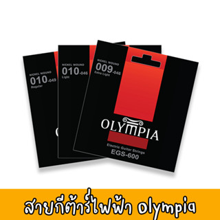 สายกีต้าร์ไฟฟ้า Olympia Standard Electric Nickel Wound เบอร์ 9 10 สายกีตาร์รุ่น EGS500 EGS850