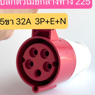 225 เพาเวอร์ปลั๊กตัวเมียกลางทาง  5ขา 3P+E+N  32A  IP44  สินค้าพร้อมส่งในไทย