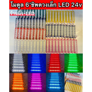 ขายยกแผง1แผง10อัน โมดูล 6’ชิพดวงเล็ก LED 24v