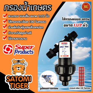 กรองน้ำเกษตร Super product แบบตะแกรง ขนาด 1.1/2นิ้ว จำนวน 1 ชิ้น ตัวกรองสิ่งสกปรก กรองน้ำ กรองผง กรองเกษตร ระบบน้ำ