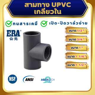 ERA UPVC Female Thread Tee ขนาด 1/2", 3/4" , 1", 1 1/4", 1 1/2", 2", ข้อต่อสามทางเกลียวในยูพีวีซี