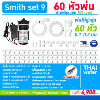 ชุดเครื่องพ่นหมอกโรงเพาะเห็ด รดน้ำต้นไม้ ร้านอาหาร 60 หัวพ่นหมอก 0.1-0.3 มม.( ติดตั้งเองได้ง่ายๆ ) SMITH SET 9